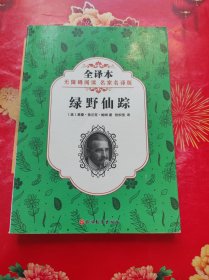 绿野仙踪 (美)莱曼·弗兰克·鲍姆(Lyman Frank Baum) 著；张炽恒 译