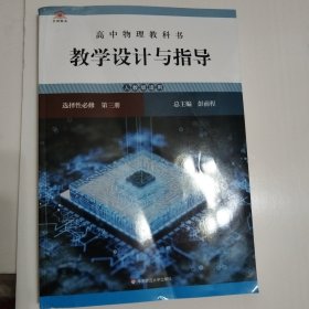 高中物理教科书教学设计与指导 选择性必修 第三册（人教版适用）