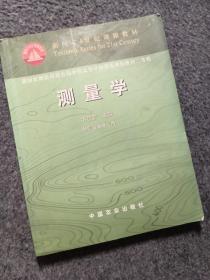 测量学（非测绘类专业用）/面向21世纪课程教材