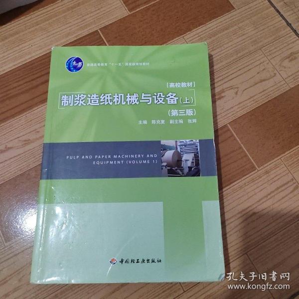 普通高等教育十一五国家级规划教材：制浆造纸机械与设备（上）（第3版）