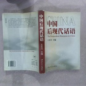 中国后现代话语王岳川9787306022783