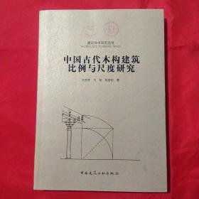 中国古代木结构建筑比例与尺度研究