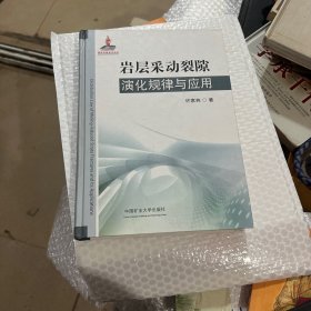 岩层采动裂隙演化规律与应用