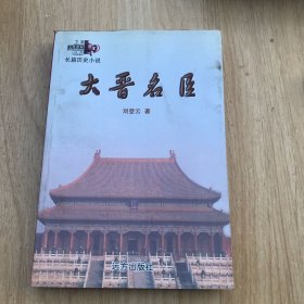 大晋明臣（长篇历史小说）丁陶文化系列 作者签赠本