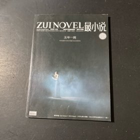 最小说2011年第9期总第64期