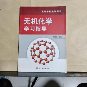 无机化学学习指导.