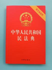 中华人民共和国民法典（32开压纹烫金附草案说明）2020年6月