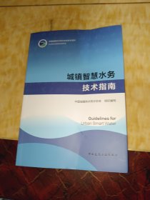 城镇智慧水务技术指南Guidelines for Urban Smart Water