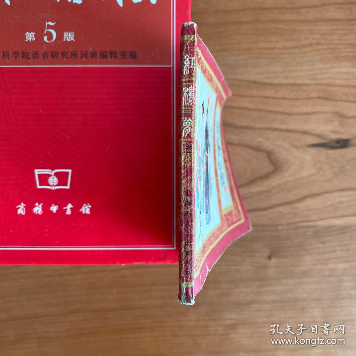 《宝黛初会》（红楼梦之二）老版线装连环画