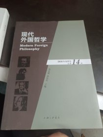 现代外国哲学（2018年春季号·总第14辑）