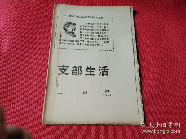 支部生活1968.20