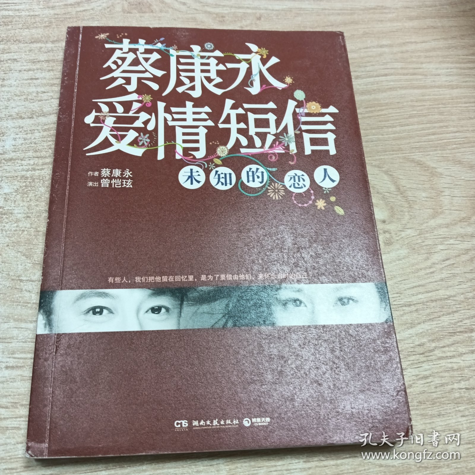 蔡康永爱情短信：未知的恋人