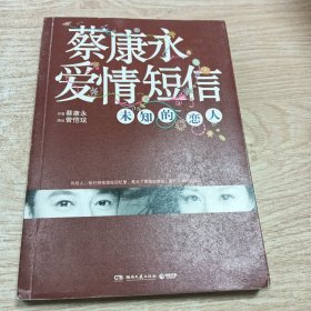 蔡康永爱情短信:未知的恋人