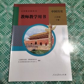 义务教育教科书教师教学用书 中国历史 八年级下册（ 库存 1）
