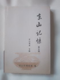 京山记忆（第五辑）样书送审本