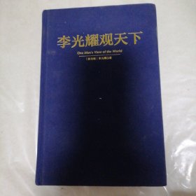 李光耀观天下