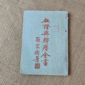 血证与肺痨全书