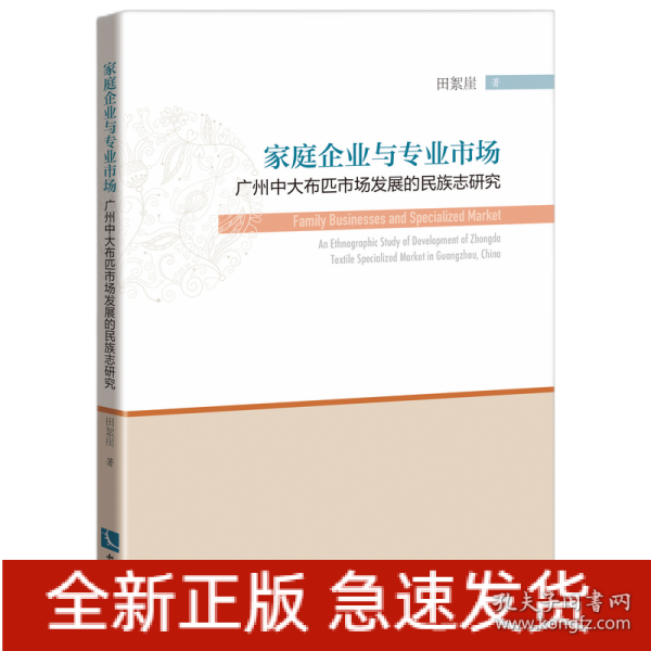 家庭企业与专业市场：广州中大布匹市场发展的民族志研究