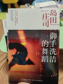 御手洗洁的舞蹈：岛田庄司作品集18