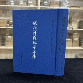 《密宗血脉钞》三卷 静基撰  恭畏补；《浄土传灯总系谱》三卷  鸞宿图编；《续日本高僧传》十一卷  道契撰 大内青巒校；《东海一休和尚一代记》二卷， 《云烟过眼录》四卷续录一卷  宋 周密撰，《刺绣编》 明 梁应井撰；《海东历代名家笔谱》六卷 白斗镛编；收七种 16开精装一厚册全，域外汉籍珍本文库 第三辑 子部  第二十一册