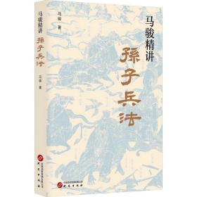 马骏精讲孙子兵法 中国军事 马骏 新华正版