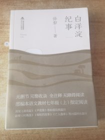 白洋淀纪事（64篇完整无障碍注释版，贾平凹、莫言推荐）