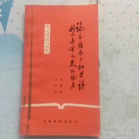 论希腊艺术和史诗何以具有永久的魅力(文艺理论小丛书)  无姓名印章字迹