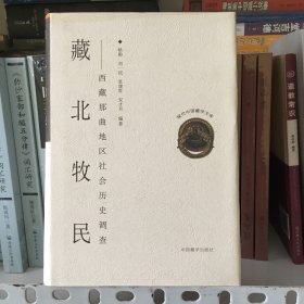 藏北牧民：西藏那曲地区社会历史调查（精装）