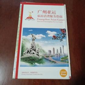 广州亚运旅游消费服务指南：2010版（折叠式版地图）