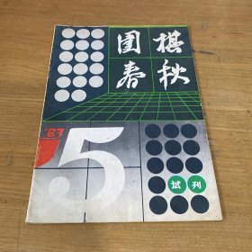 围棋春秋 试刊【实物拍照现货正版】