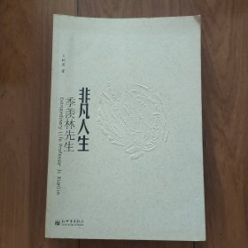 非凡人生：季羡林先生