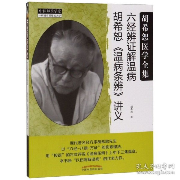 中医师承学堂·经方医学书系·六经辨证解温病：胡希恕温病条辨讲义