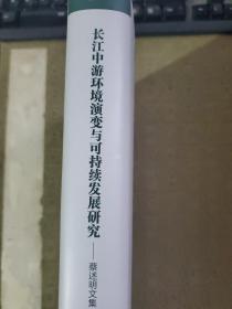 长江中游环境演变与可持续发展研究-蔡述明文集（硬精装，全新）