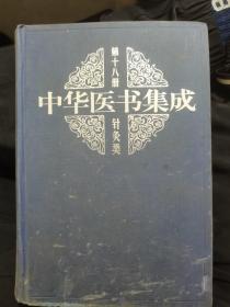 中华医书集成第十八册针灸类