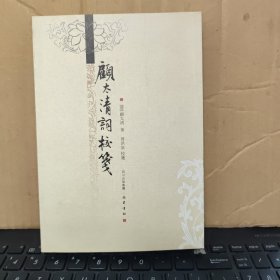 顾太清词校笺六卷，书末附补遗和附录，库存图书，繁体竖排，内页全新无笔记，详细参照书影