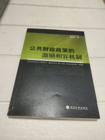 公共财政政策的激励相容机制(签赠本)