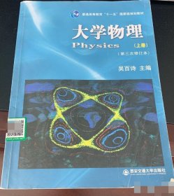 大学物理 上册 第三次修订本