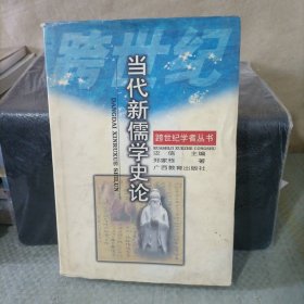 当代新儒学史论