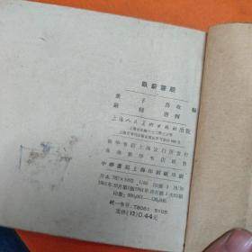 老版 连环画【 卧薪尝胆 】 1961年初版初印