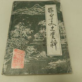 睢宁文史资料第四辑