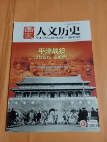 《国家人文历史》杂志，平津战役专题(共55页)