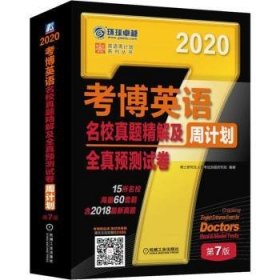 考博英语名校真题精解及全真预测试卷第7版(含2017真题.15所名校.海量60套题) 