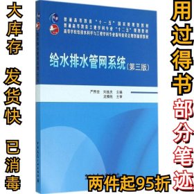 给水排水管网系统（第三版）/普通高等教育“十一五”国家级规划教材