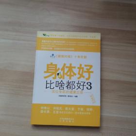 身体好比啥都好3：百位专家的健康忠告