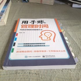 用手账管理时间：风靡全球的时间管理方法