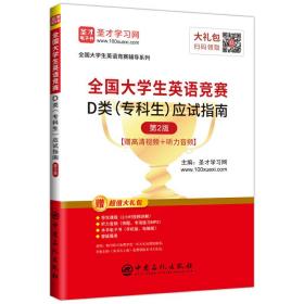 圣才教育：2020全国大学生英语竞赛D类（专科生）应试指南（第2版）