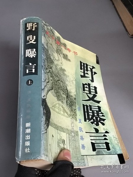 野叟曝言上