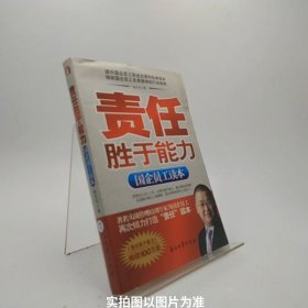 责任胜于能力