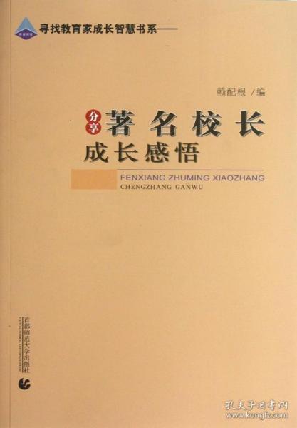 《分享著名校长成长感悟》