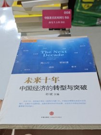 未来十年：中国经济的转型与突破